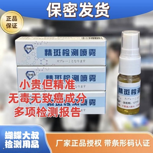 正规授权精斑检测喷剂喷雾扫码可查测内裤纸巾不明痕迹液3秒变色