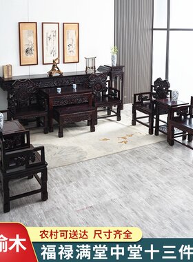 福禄满堂中堂四六七十二件套老榆木农村客厅堂屋家具实木中式条案
