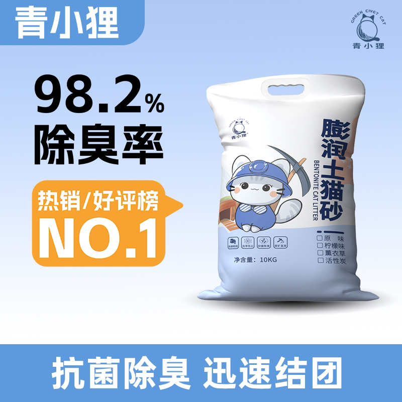 青小狸膨润土猫砂20KG抗菌除臭迅速结团猫砂98%除臭率40斤囤货装