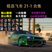 9免steam送修改器全解锁存档 极品飞车21_1合集20