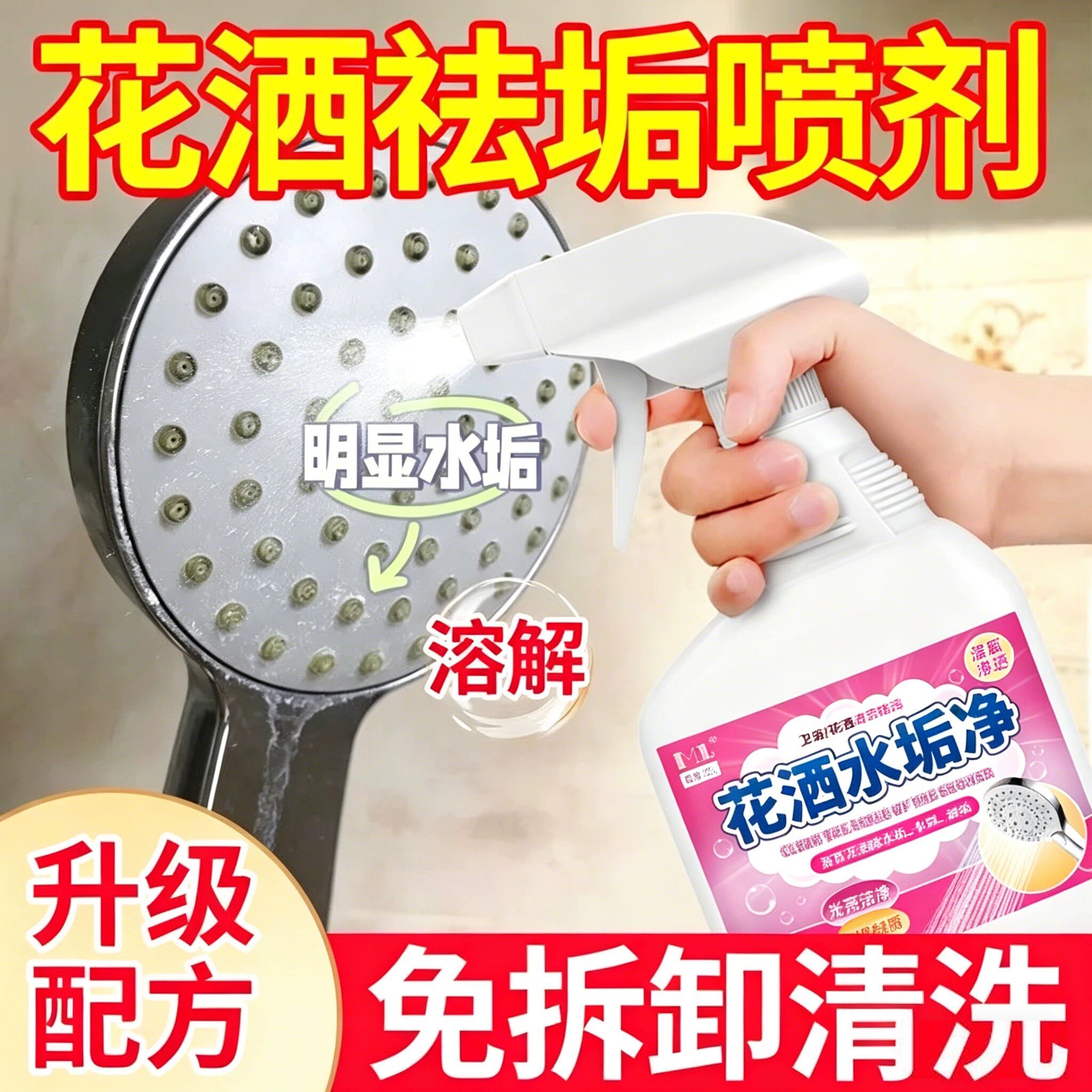 花洒水垢清除剂浴室淋浴水龙头清洗剂花洒喷头堵塞清理去垢清洁剂