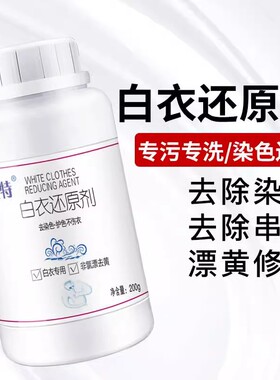 衣服漂白剂粉去污渍去黄增白除染色串色专用洗白色衣物还原剂神器