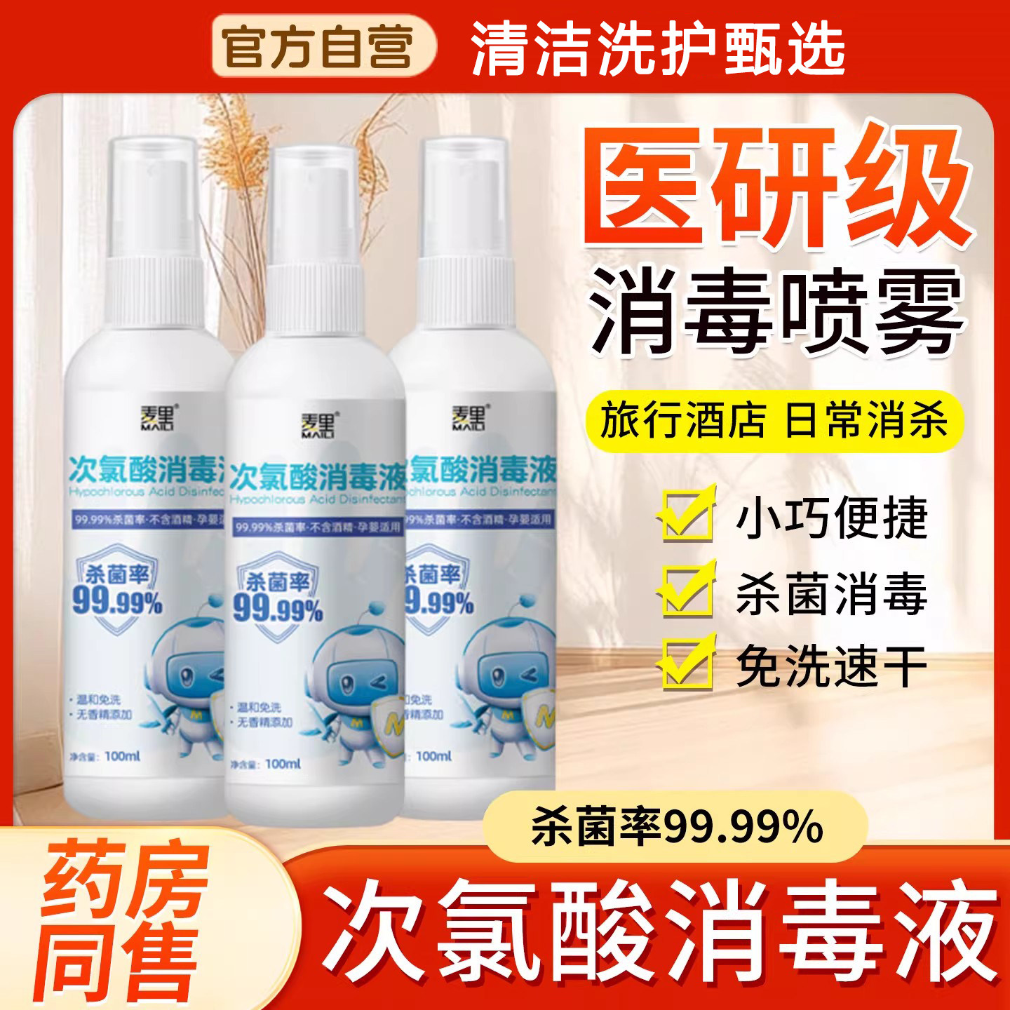 次氯酸消毒液喷雾免洗手速100ml便携式杀菌家用次氯酸消毒喷雾剂,洗护清洁剂/卫生巾/纸/香薰,消毒液,淘宝优惠券,粉丝福利购,淘宝优惠卷