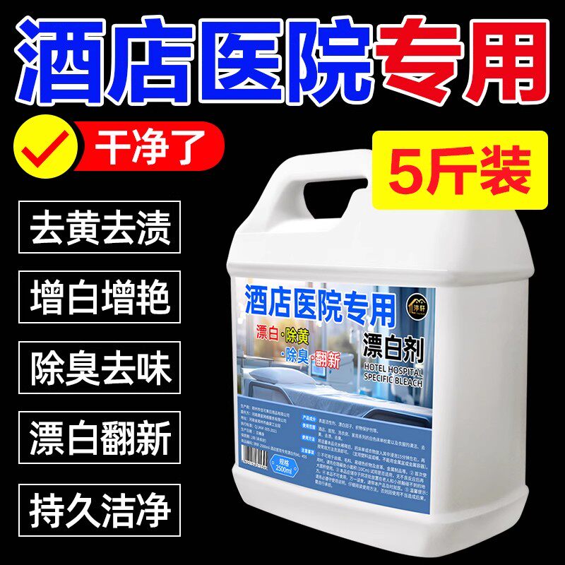 酒店医院专用强效漂白水浓缩漂白剂去污渍去黄增白白色衣物床单#