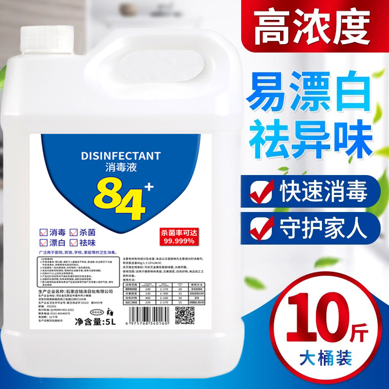 84消毒液家用10斤大桶装杀菌室内漂白消毒水八四消毒液喷雾含氯剂