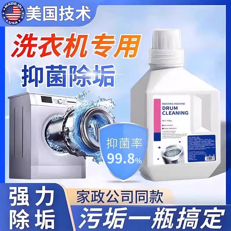 【美国技术】洗衣机槽清洗剂强力除垢杀菌剂清洗液轮滚筒专用深度