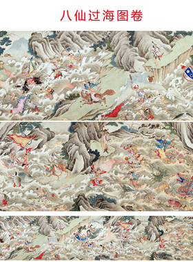 八仙过海图长卷客厅卧室餐厅墙画