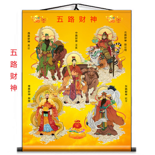 五路财神五方财神挂画卷轴挂画
