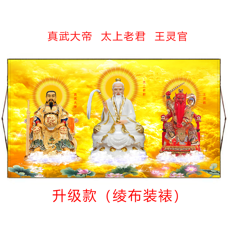 全神挂画太上老君真武大帝挂画