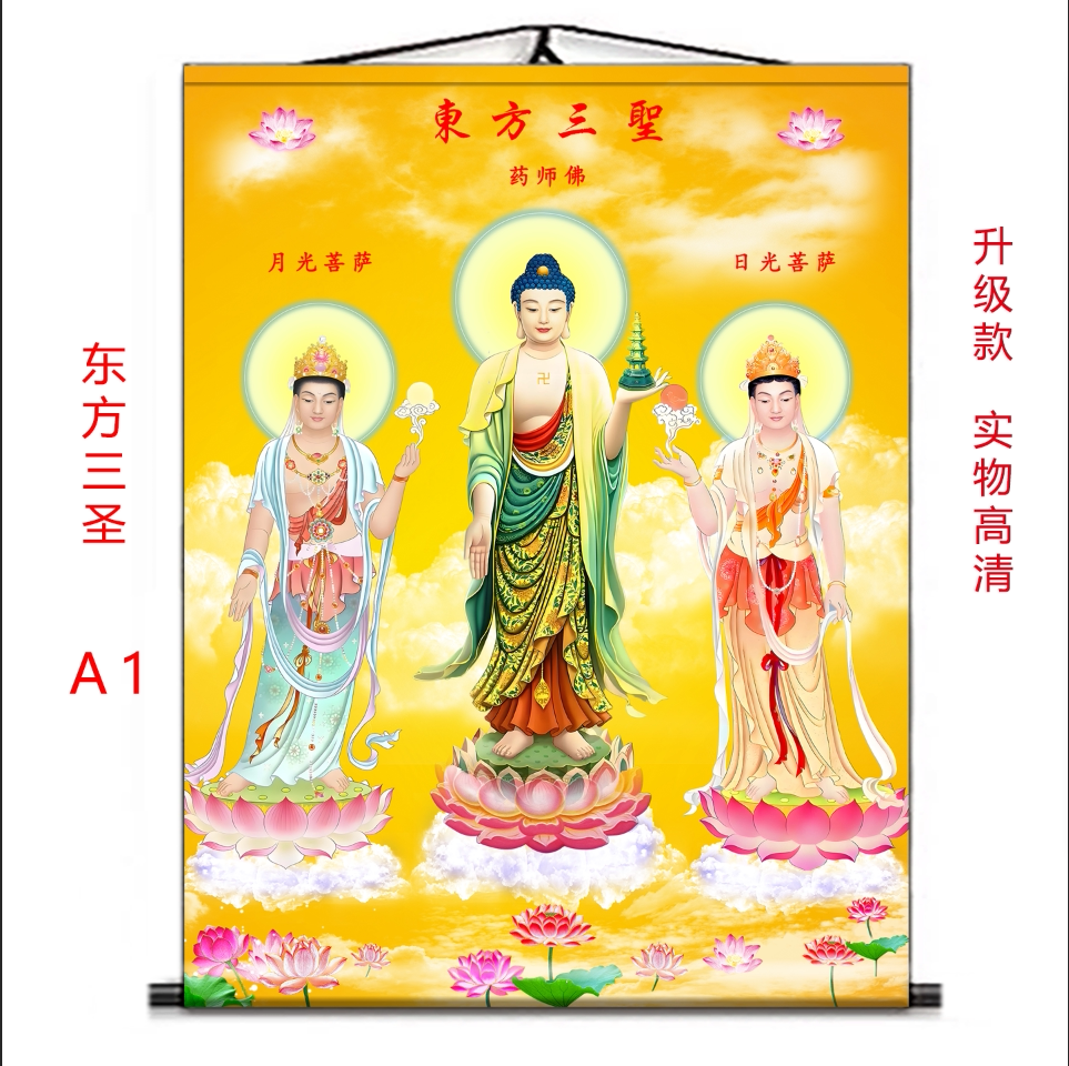 东方三圣图药师佛月光菩萨日光菩萨装饰画卷轴挂画