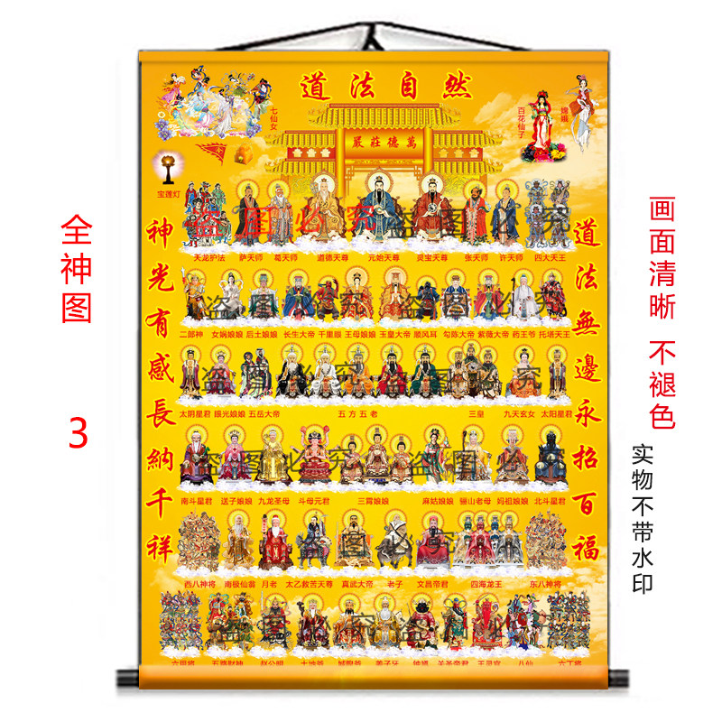 全神图挂画三清四大天师五方五老