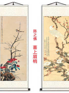陈之佛花鸟图喜上眉梢卷轴挂画