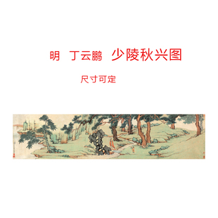 明 丁云鹏 少陵秋兴图 国画名人名画艺术微喷高清复制仿古装饰画