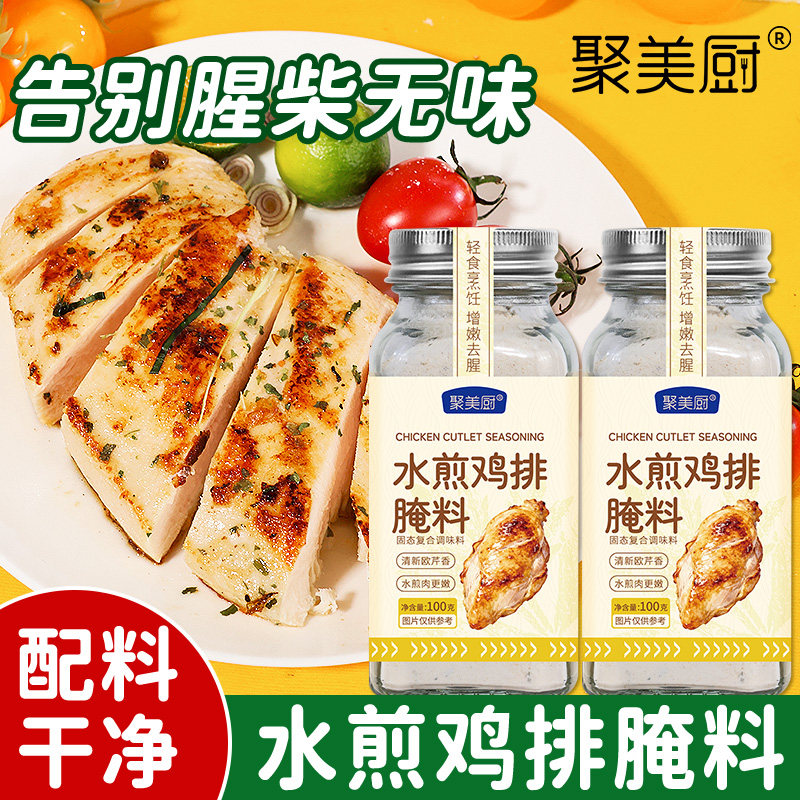 水煎鸡排腌料100g鸡胸肉腌制料去腥增香欧芹减轻食健身餐脂调味料