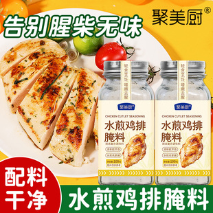 水煎鸡排腌料100g鸡胸肉腌制料去腥增香欧芹减轻食健身餐脂调味料