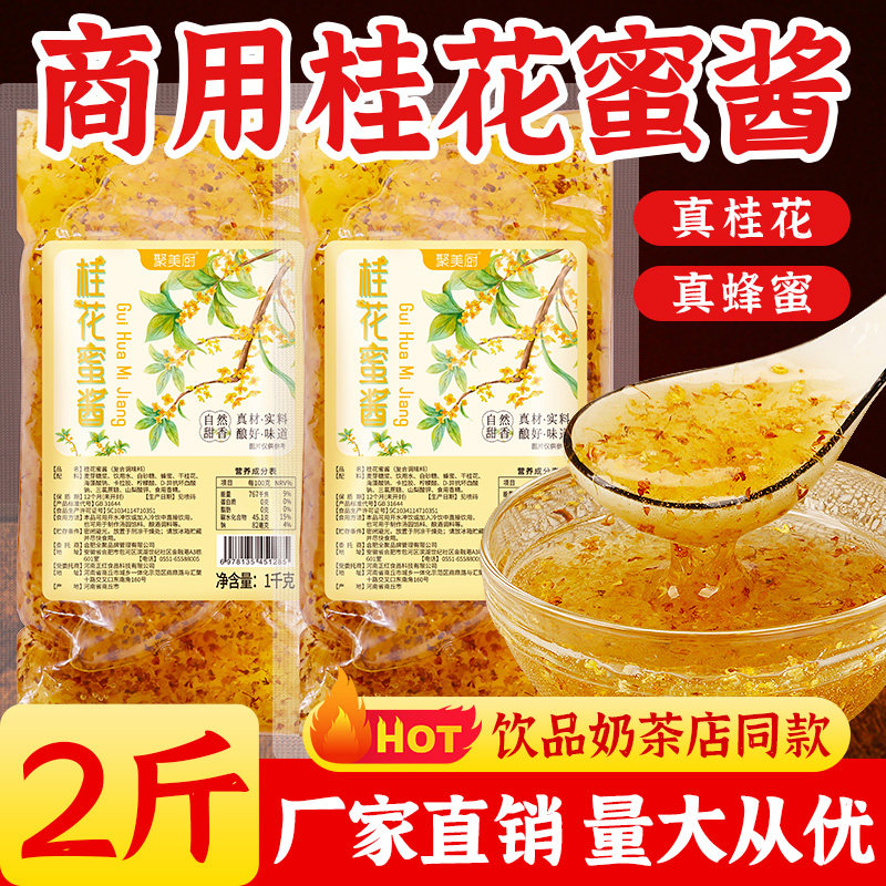 桂花蜜酱1kg商用批发糖桂花酱奶茶咖啡烘焙专用果酱家用冲饮配料,粮油调味/速食/干货/烘焙,果酱/鲜花酱/甜味酱,淘宝优惠券,粉丝福利购,淘宝优惠卷