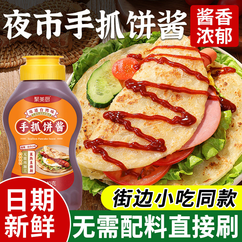 手抓饼酱秘制煎饼果子调料夜市同款鸡蛋灌饼酱家用小包装挤压瓶装