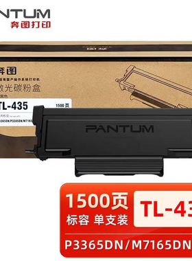 原装奔图TL-435 DL-435H P3365 P3385 M7165DN M7185DN 粉盒 硒鼓