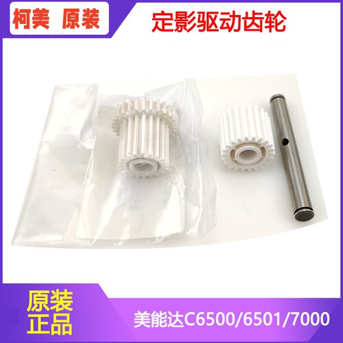 原装柯美C6501定影驱动齿轮