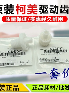 原装柯美BH223 283 363 423 7828 AD289 369 429显影鼓驱动齿轮
