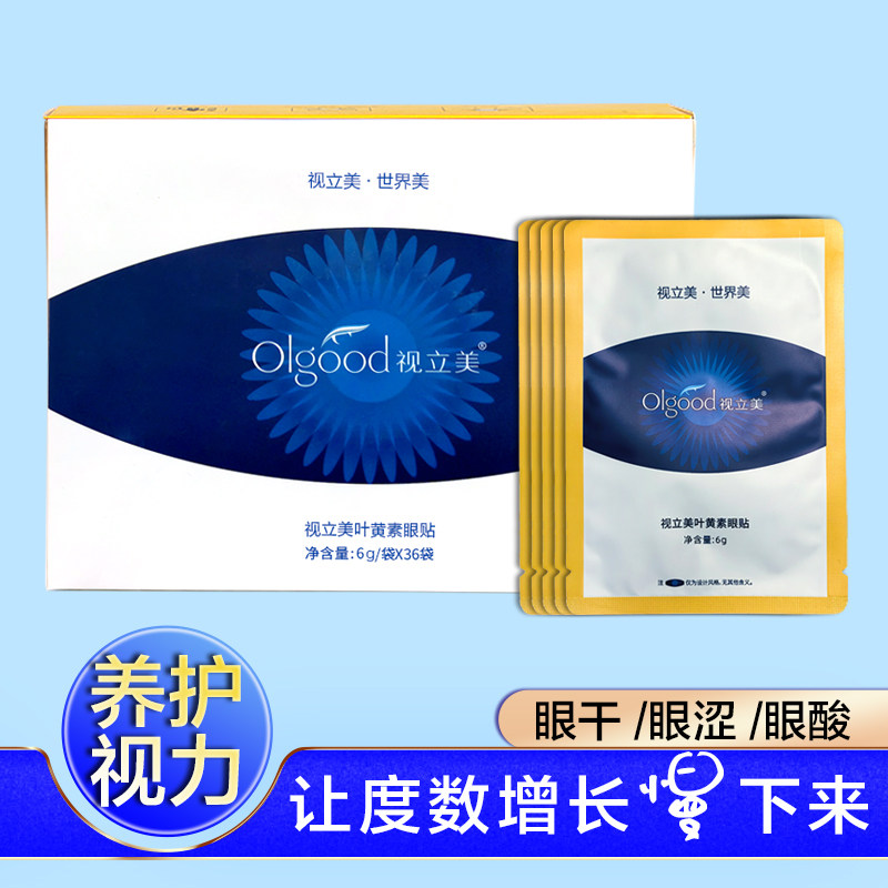 撕码销售正品视立美眼贴虾青素视力美系列产品保护视力学生青少年