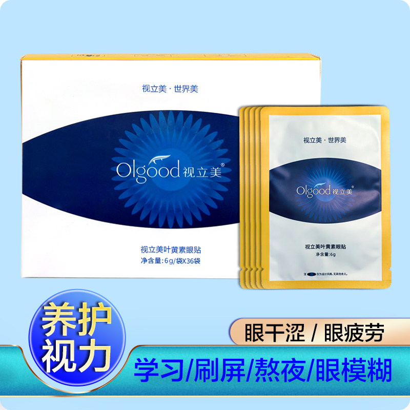 撕码销售正品视立美眼贴虾青素视力美系列产品保护视力学生专用