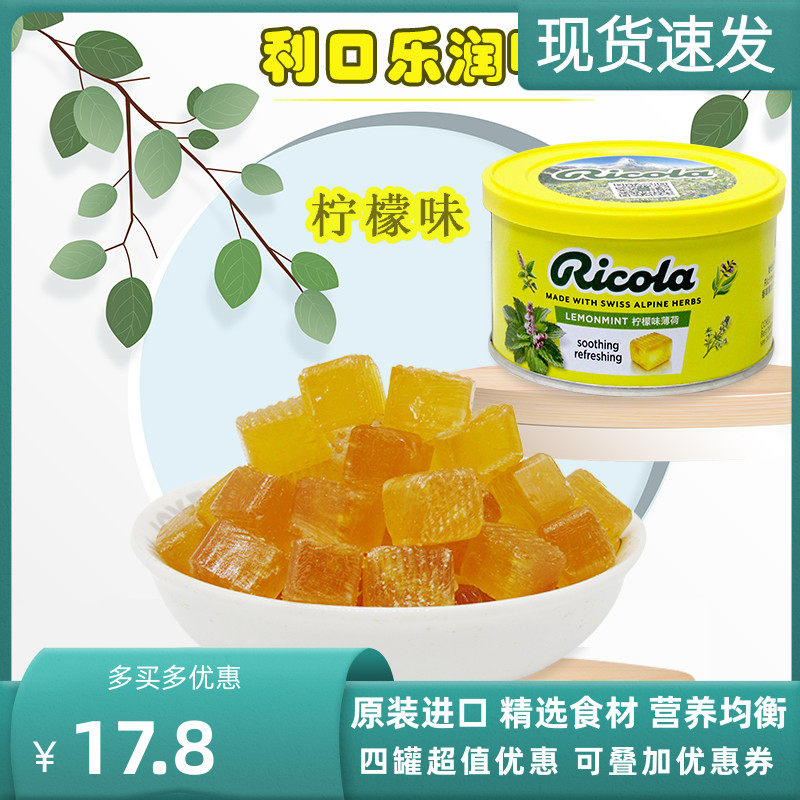 瑞士进口利口乐香草润喉糖100g柠檬味硬糖Ricola糖果送教师送礼
