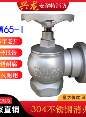 304不锈钢减压稳压消火栓 兴龙304不锈钢SN65消火栓 SNZ65旋转栓