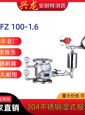 304不锈钢湿式报警阀ZSFZ100不锈钢法兰湿式报警阀 ZSFZ150报警阀
