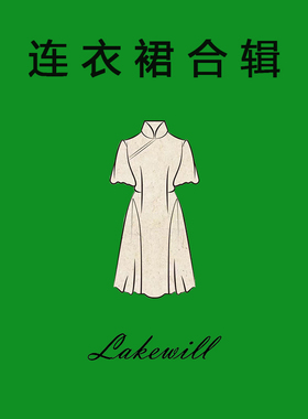 Lakewill连衣裙合辑  2025清仓运动休闲连衣裙合辑