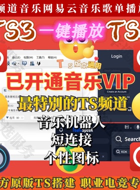 搭建Teamspeak3 TS音乐机器人网易音乐 TS频道音乐播放器指定音乐