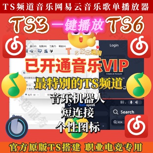 搭建Teamspeak3 TS音乐机器人网易音乐 TS频道音乐播放器指定音乐