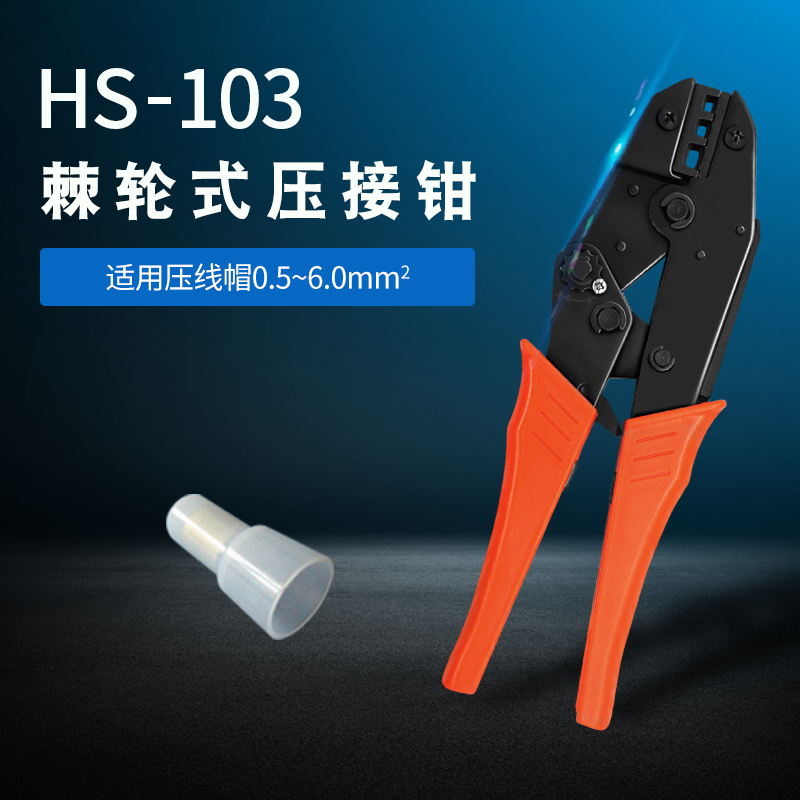 压线钳 RVSVBV对接端子裸端子压线钳HS-103/07FL/30J/101绝缘工具