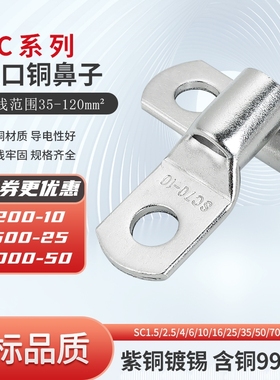 SC35/50/70/95/120-6/8/10/12紫铜SC窥口冷压接线端子金具铜鼻子
