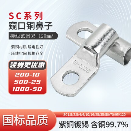 SC35/50/70/95/120-6/8/10/12紫铜SC窥口冷压接线端子金具铜鼻子
