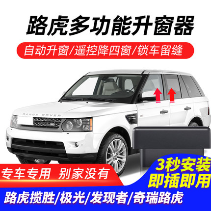 适用于路虎揽胜星脉极光发现者自动升窗器神行者一键关窗器改装