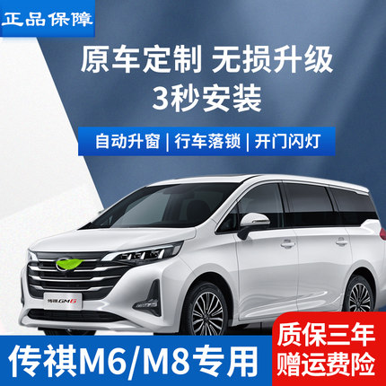 适合于18-21款传祺M8gm6自动升窗器一键升降 M6Pro落锁器OBD改装