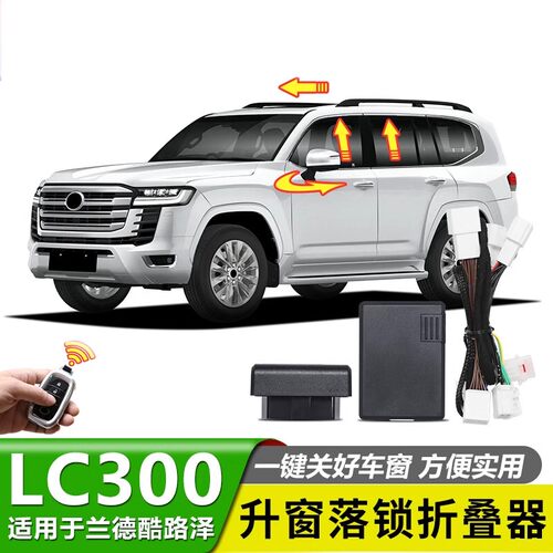兰德酷路泽LC300升窗器后视镜