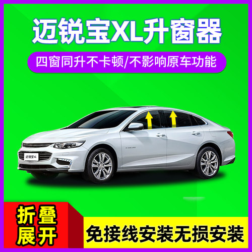 自动升窗器适合迈锐宝xl/迈锐宝