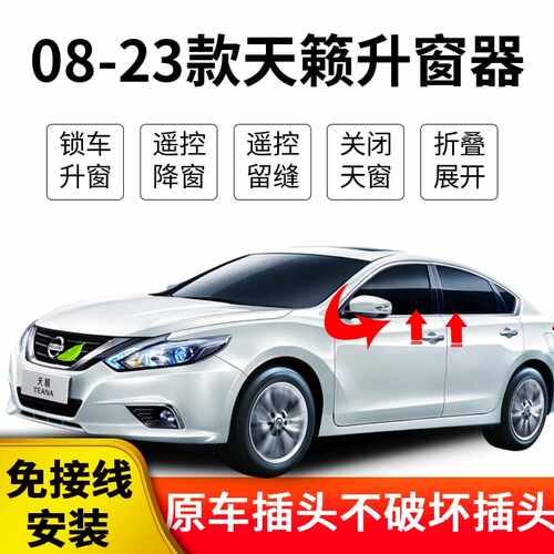 天籁自动升窗玻璃自动关窗器