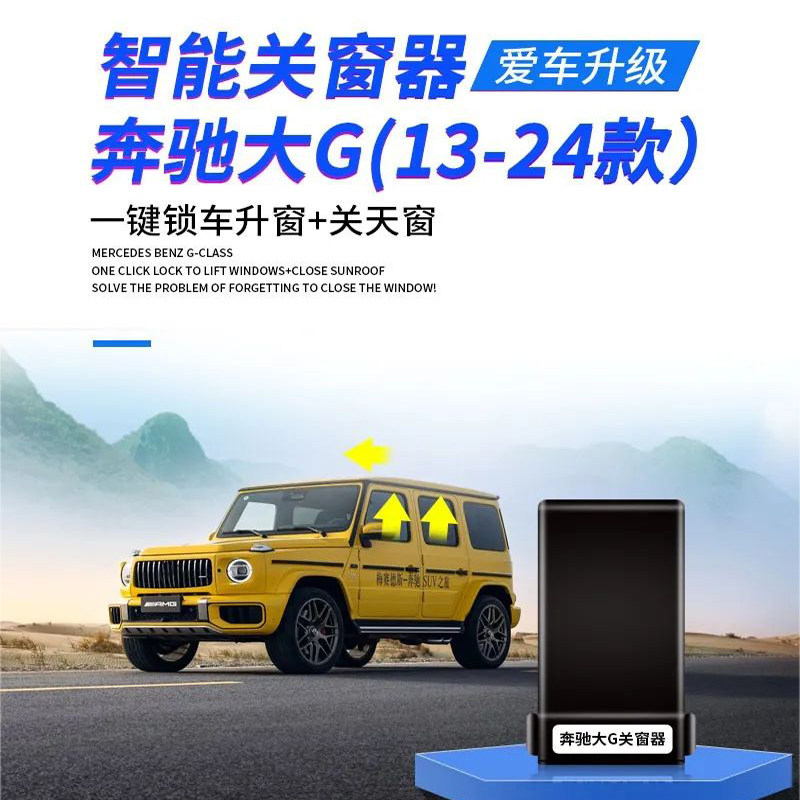奔驰大G升窗汽车升窗器