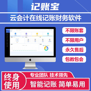 记账宝财务软件记账软件会计软件出纳代理记账做账软件管理系统