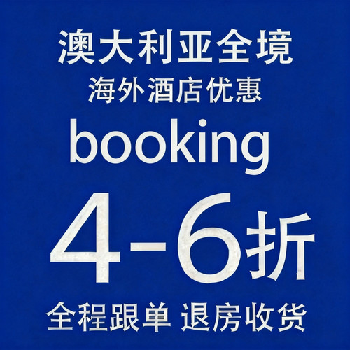 海外酒店booking代订澳大利亚酒店折扣英国欧洲新西兰全球旅游