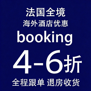 【法国酒店代订】4-6折海外酒店booking代订折扣美国英国澳洲欧洲