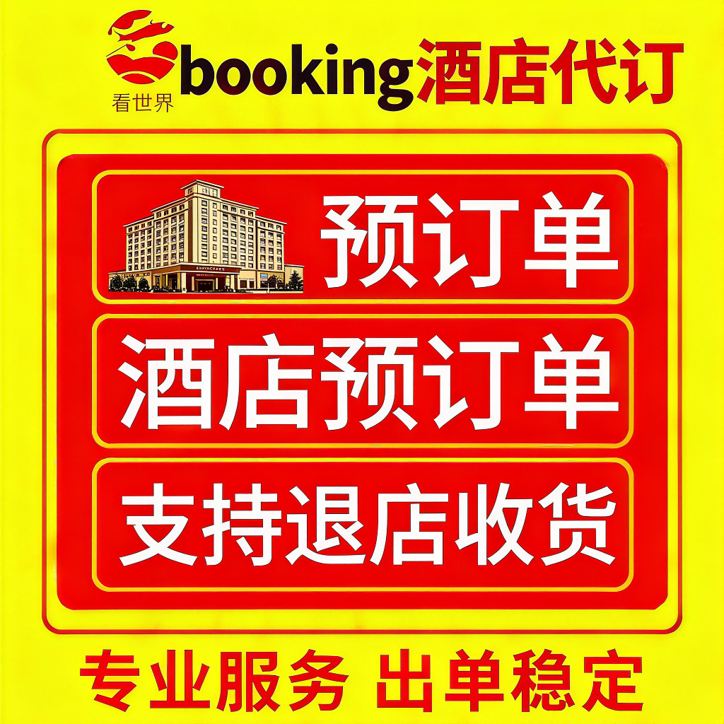海外酒店booking代订欧洲全境英国法国美国德国澳洲意大利4-6折,网络店铺代金/优惠券,网络店铺代金券,淘宝优惠券,粉丝福利购,淘宝优惠卷