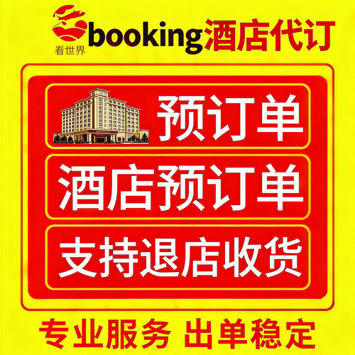 海外酒店booking代订欧洲全境英国法国美国德国澳洲意大利4-6折