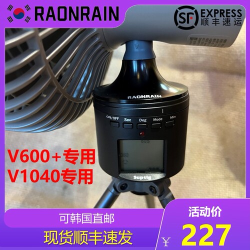 V600+旋转套件v1040风扇摇头配件