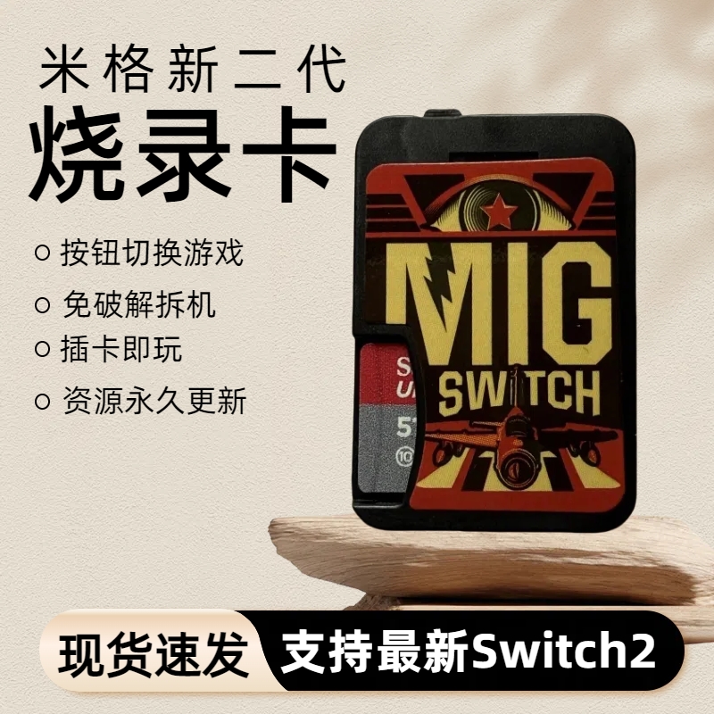 适用migflash NS游戏机卡带 米格二代MigswitchV2烧录卡switch2代