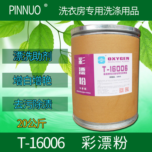 彩漂粉PINNUO宾馆干洗店洗衣房洗涤用品衣物布草增白增艳氧漂粉