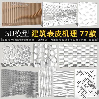 sketchup草图表皮墙建筑模型护墙板异形装饰大师肌理SU立面细部